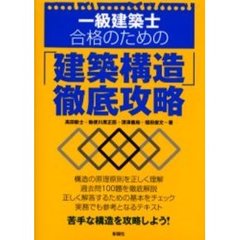一級建築士合格のための「建築構造」徹底攻略