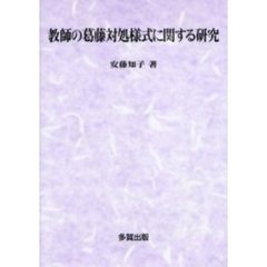 教師の葛藤対処様式に関する研究