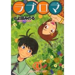 ラブロマ　　　４