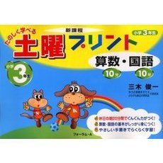 たのしく学べる土曜プリント算数・国語　新課程　小学３年生　新訂版