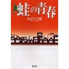 蛙の青春
