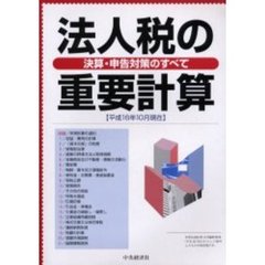 法人税の重要計算　決算・申告対策のすべて　平成１６年１０月現在