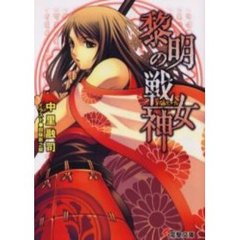 黎明の戦女神（アテナ）