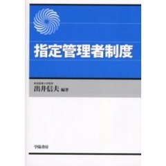指定管理者制度