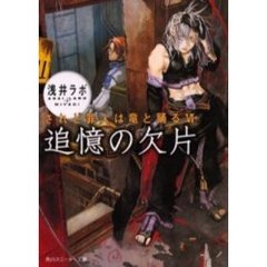 追憶の欠片　されど罪人は竜と踊る　６