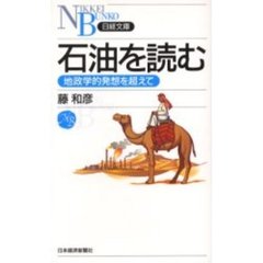 石油を読む　地政学的発想を超えて