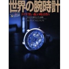 世界の腕時計　Ｎｏ．７４　特集ドイツ「黒い森」の時計作り