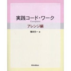 実践コード・ワークＣｏｍｐｌｅｔｅ　アレンジ編