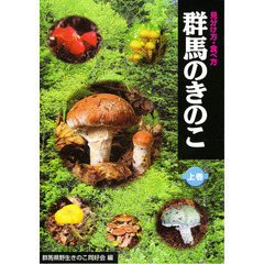 群馬のきのこ　上　見分け方・食べ方