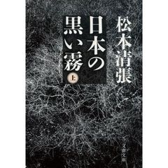 日本の黒い霧　上　新装版
