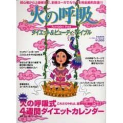 火の呼吸　ダイエット＆ビューティ・バイブル　火の呼吸で幸せオーラを体現するホリスティック・ビューティボディに　Ｋｕｎｄａｌｉｎｉ　ｙｏｇａ