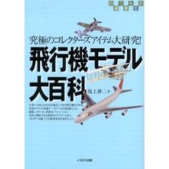 飛行機モデル大百科　究極のコレクターズアイテム大研究！