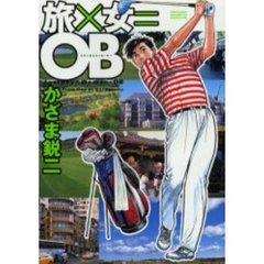 旅×女＝ＯＢ