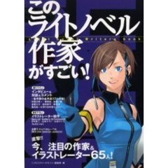 このライトノベル作家がすごい！　直撃！！今、注目の作家＆イラストレーター６５人！