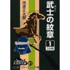 武士（おとこ）の紋章　１