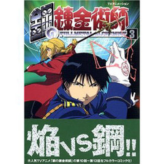 鋼の錬金術師　　　３　初回限定特装版