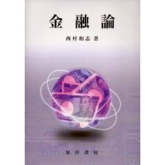 金融論　２版