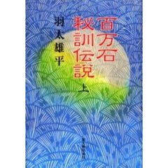 百万石秘訓伝説　上