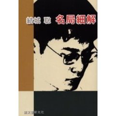 結城聡名局細解