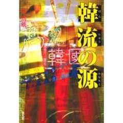韓流の源