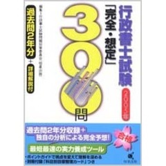 行政書士試験「完全・想定」３００問　２００５年