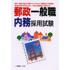 郵政一般職内務採用試験　２００６年度版