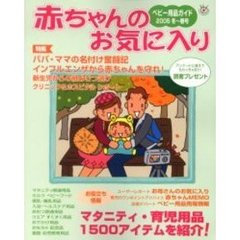 ベビー用品ガイド　赤ちゃんのお気に入り　２００５冬～春号