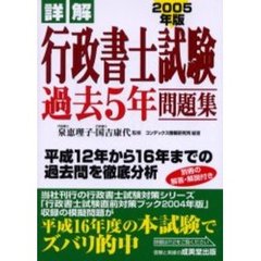 詳解行政書士試験過去５年問題集　２００５年版