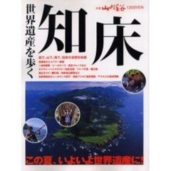 世界遺産を歩く知床　森で、山で、海で、知床の自然を体感