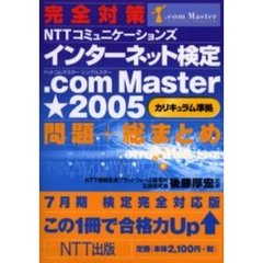 完全対策ＮＴＴコミュニケーションズインターネット検定．ｃｏｍ　Ｍａｓｔｅｒ★２００５カリキュラム準拠問題＋総まとめ　７月期検定完全対応版