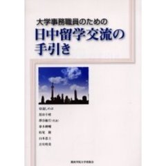 大学事務職員のための日中留学交流の手引き