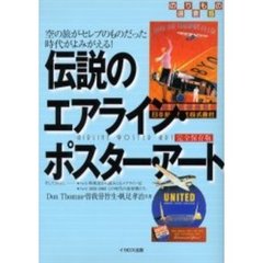 伝説のエアライン・ポスター・アート　空の旅がセレブのものだった時代がよみがえる！