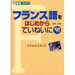 フランス語をはじめからていねいに