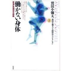 働かない身体　新福祉倫理学講義
