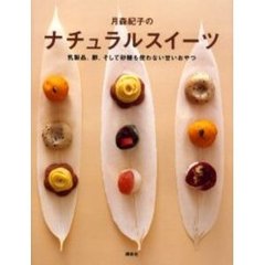 月森紀子のナチュラルスイーツ　乳製品、卵、そして砂糖も使わない甘いおやつ