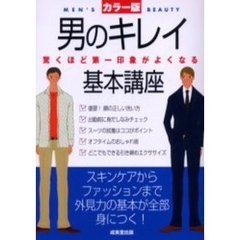 男のキレイ基本講座　カラー版　驚くほど第一印象がよくなる　スキンケアからファッションまで外見力の基本が全部身につく！