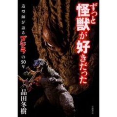 ずっと怪獣が好きだった　造型師が語るゴジラの５０年