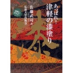 あっぱれ！津軽の漆塗り