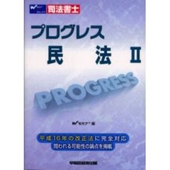 司法書士プログレス民法　２