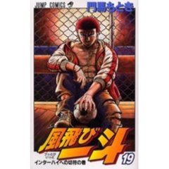 風飛び一斗　　１９