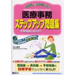 医療事務ステップアップ問題集　診療報酬請求事務能力認定試験対策　２００５年～２００６年３月