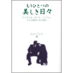 もうひとつの美しき日々　ミンチョル、ヨンス、ソンジェ、３人の秘められた想い