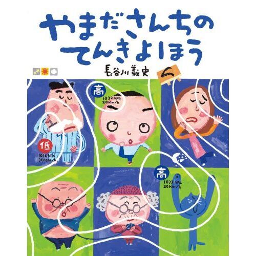 セブンネットショッピングで買える「やまださんちのてんきよほう」の画像です。価格は1,320円になります。
