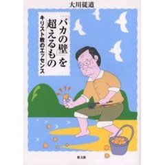 「バカの壁」を超えるもの　キリスト教のエッセンス