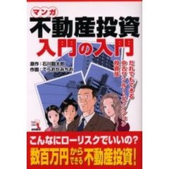 マンガ不動産投資入門の入門　だれでもできる中古ワンルームマンション投資法