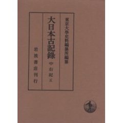 大日本古記録　中右記　５　自康和五年至長治元年