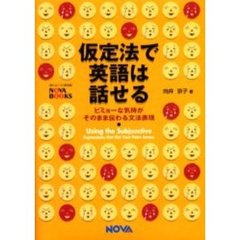 仮定法で英語は話せる　ビミョーな気持がそのまま伝わる文法表現