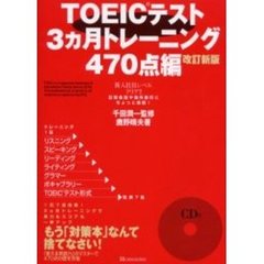 ＴＯＥＩＣテスト３ヵ月トレーニング　４７０点編　改訂新版