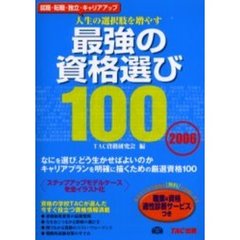 最強の資格選び１００　人生の選択肢を増やす　２００６