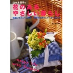 佐々木潤子の花のあるやさしい暮らし　部屋にちょこっと飾る　雑貨やお菓子にすてきに添える